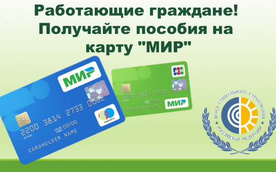 Как выглядит социальная карта мир Информация для получателей пособий и компенсаций- выплаты переводятся на карту "