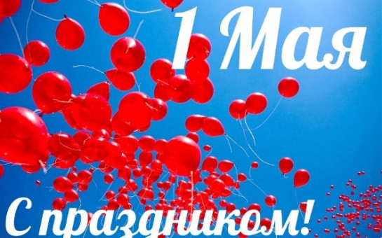 1 МАЯ!!!