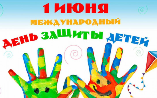 С Международным Днем защиты детей!