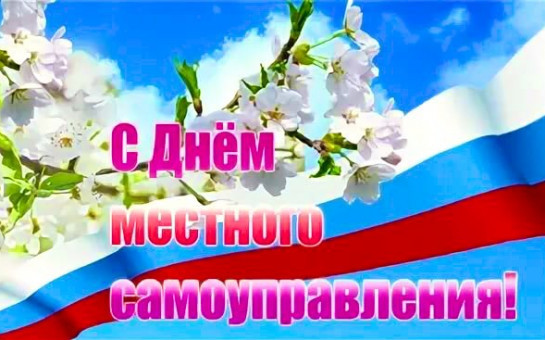 С днем местного самоуправления!