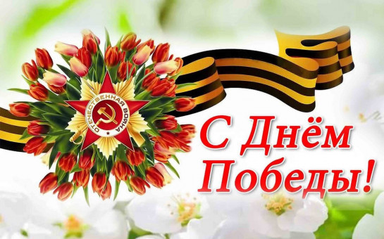 С праздником!!!