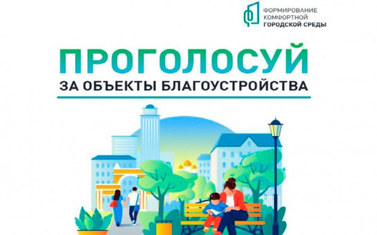 Всероссийское голосование по отбору общественных территорий для благоустройства в рамках федерального проекта «Формирование комфортной городской среды» в 2026 году