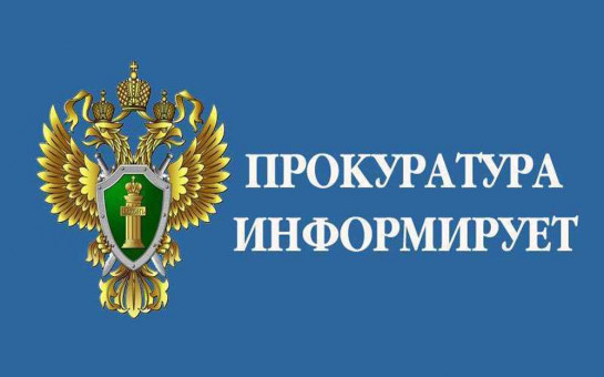 Прокуратура разъясняет