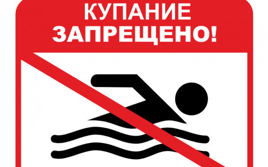 Купание в неорганизованных местах запрещено!