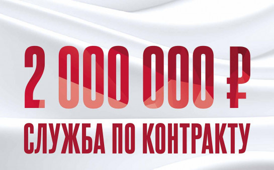 Военная служба по контракту